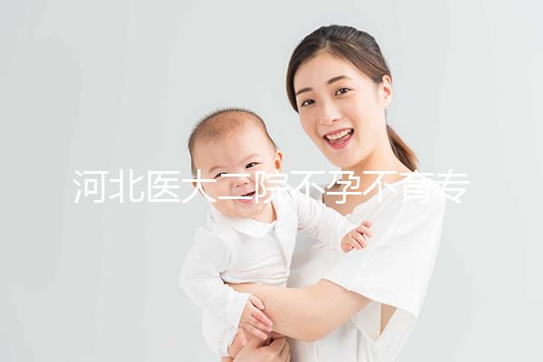 河北醫(yī)大二院不孕不育專家排名更新，王瑋、郝桂敏均上榜