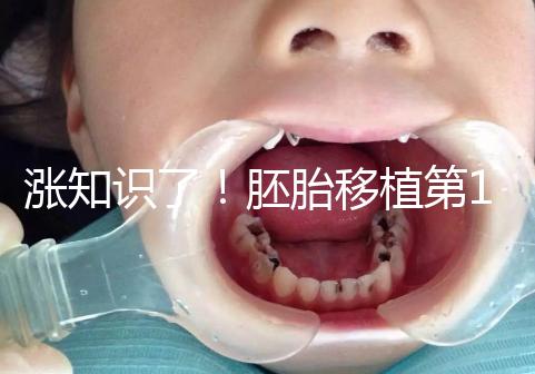 漲知識了！胚胎移植第12天出血不見得是試管失敗