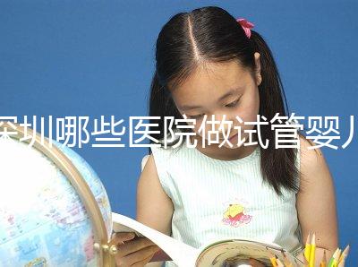 深圳哪些醫(yī)院做試管嬰兒可以報銷醫(yī)保