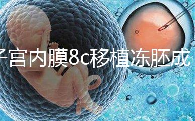 子宮內(nèi)膜8c移植凍胚成功率不高,多和這些因素有關要知道