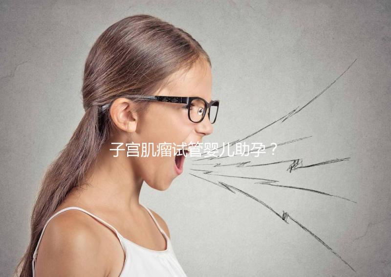 子宮肌瘤試管嬰兒助孕？掌握這些好孕更簡單