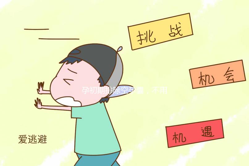 孕初期排除空孕囊,不用做檢查從6個(gè)方面可簡(jiǎn)單判斷