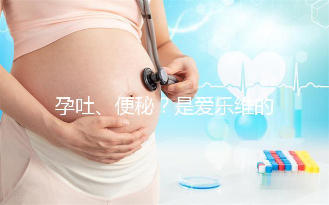 孕吐、便秘？是愛樂維的副作用還是買到假貨解析