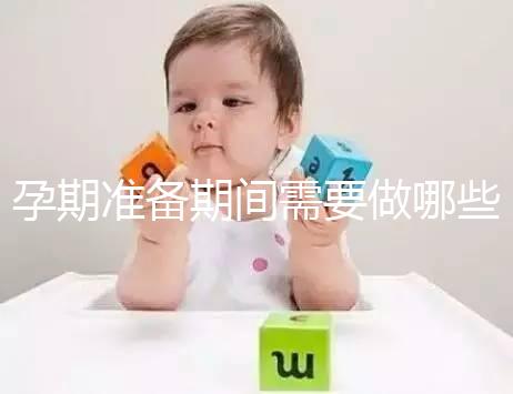 孕期準備期間需要做哪些檢查？
