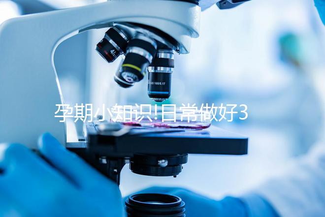 孕期小知識!日常做好3點就能預防膽汁酸偏高