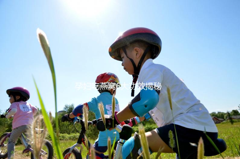 孕婦吃燕窩6大功效揭秘，這3大做法值得你一試
