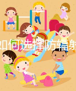 孕婦如何選擇防輻射服裝？