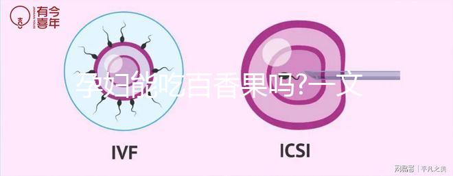 孕婦能吃百香果嗎?一文帶你清晰認知