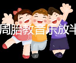 孕24周胎教音樂放半個小時沒事是謠言，孕媽們別做錯啦