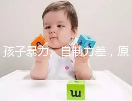 孩子暴力、自制力差，原來都是XYY染色體惹得“禍”