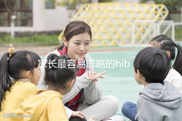 家長最容易忽略的hib疫苗,要不要打有說法