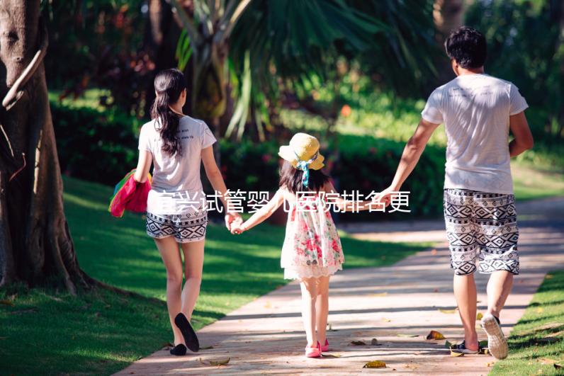 宜興試管嬰兒醫院排名更新，榜上助孕機構口碑均不錯