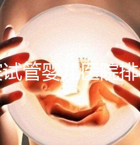 宜賓試管嬰兒醫院排名，附3家公立機構助孕費用與成功率