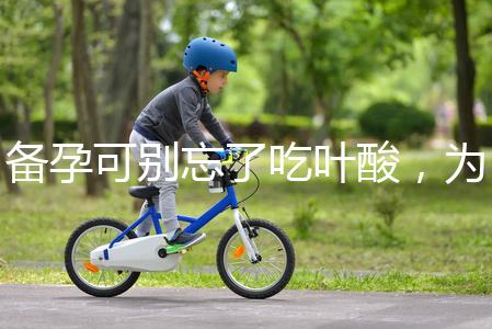 備孕可別忘了吃葉酸，為你推薦口碑較好的6個(gè)品牌