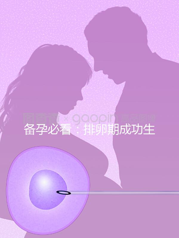 備孕必看：排卵期成功生女兒秘訣公開，3大黃金法則不可少