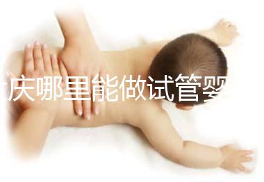 大慶哪里能做試管嬰兒,具體費(fèi)用是多少?