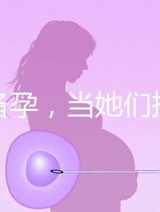 大齡備孕，當她們擠進生殖科做“試管”