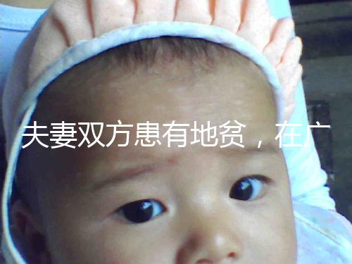 夫妻雙方患有地貧，在廣西來(lái)賓可以做試管嬰兒避免遺傳嗎？