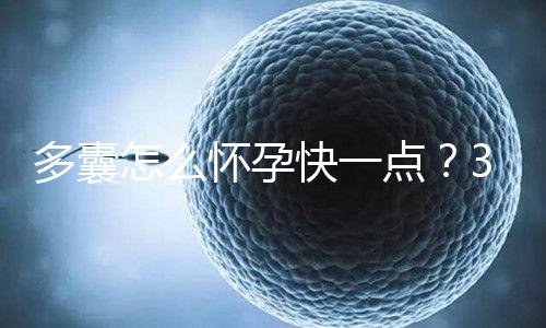多囊怎么懷孕快一點？3個懷孕成功經驗助你“好孕”！