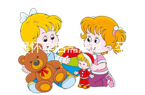 多囊懷孕后需注意，孕期這幾月流產(chǎn)幾率大...