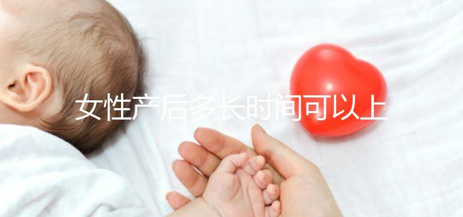 女性產后多長時間可以上環