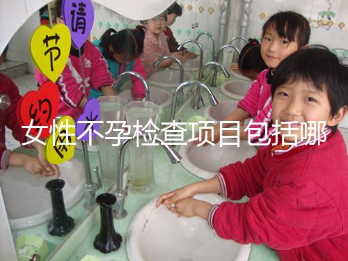 女性不孕檢查項目包括哪些？