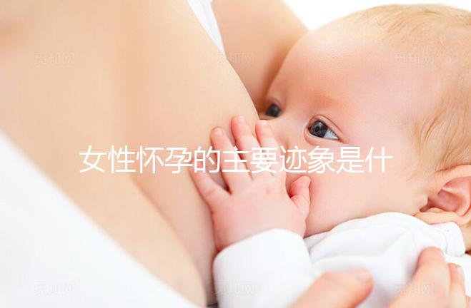 女性懷孕的主要跡象是什么？