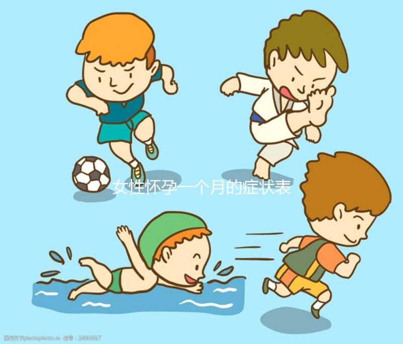 女性懷孕一個月的癥狀表現有哪些