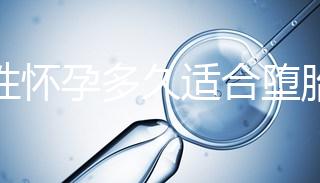 女性懷孕多久適合墮胎手術(shù)？