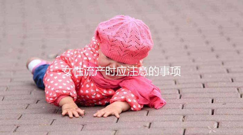 女性流產(chǎn)時應注意的事項