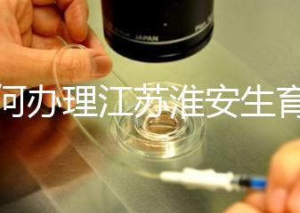 如何辦理江蘇淮安生育登記，有什么用都有答復(fù)，生孩子必須知道