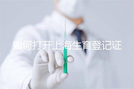 如何打開上海生育登記證，浦東需要哪些材料來揭秘，快速展示