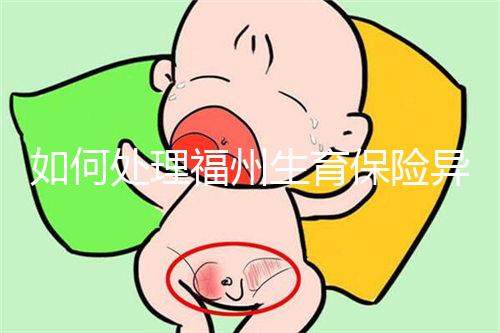 如何處理福州生育保險異地生產的統(tǒng)一回復？點擊查看比例