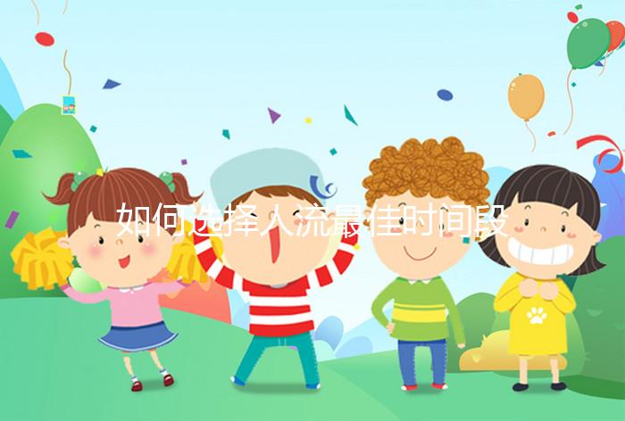 如何選擇人流最佳時間段？