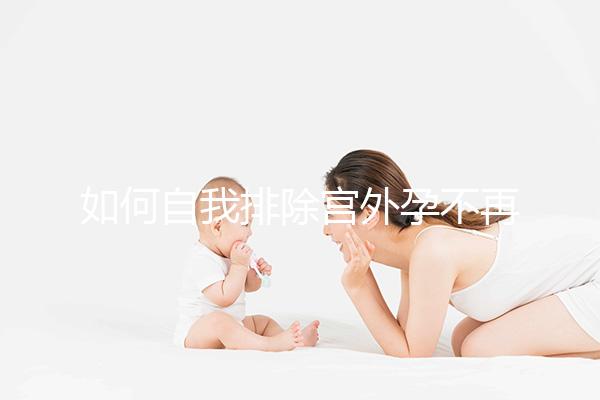 如何自我排除宮外孕不再是難題,三個(gè)簡單方法可參考