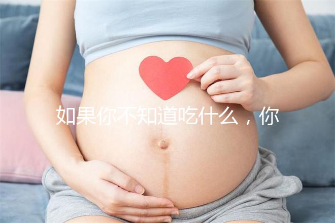 如果你不知道吃什么，你可以排空大便，快速觀察一旦你吃了它，你可以立即分享有效的食物