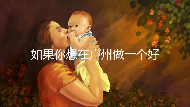 如果你想在廣州做一個(gè)好的供卵試管，不想等待，你不僅可以去私人試管