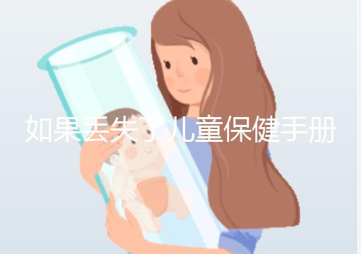 如果丟失了兒童保健手冊，如何補辦一篇文章說明流程，在哪里完成？