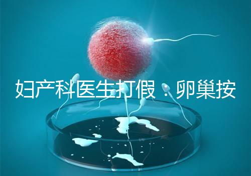 婦產科醫生打假：卵巢按摩?？优?！卵巢早衰根本無法預防！