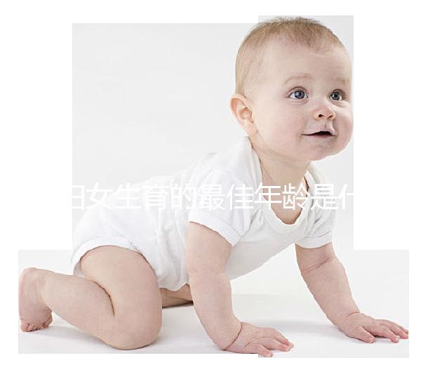 婦女生育的最佳年齡是什么時候？