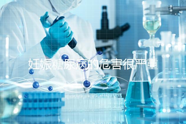 妊娠糖尿病的危害很嚴重，這才是朱丹不敢吃水果的原因！