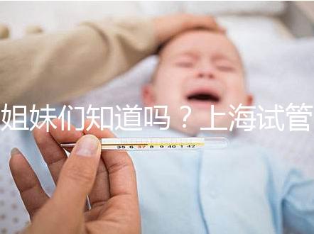 姐妹們知道嗎？上海試管嬰兒費用主要分3部分