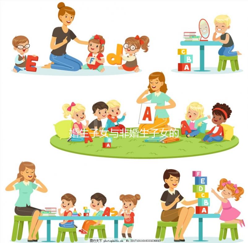 婚生子女與非婚生子女的待遇差異很大，繼承權和教育權也有差異