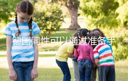 德國同性可以通過準備手續(xù)結婚，2024年柏林注冊人數(shù)超過1萬人