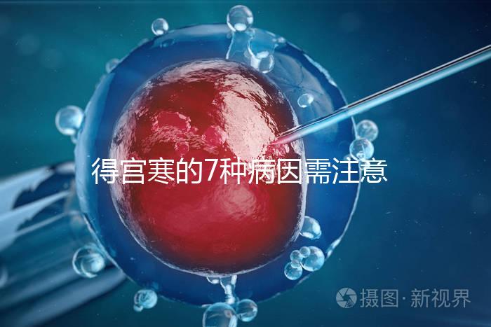 得宮寒的7種病因需注意！出現4種癥狀要及時就醫