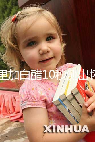 尿里加白醋10秒測出懷男孩和女孩，這個偏方切不可信