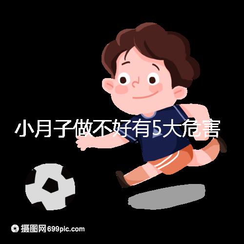 小月子做不好有5大危害,子宮恢復期同房易留下月子病