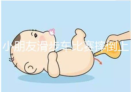 小朋友滑步車比賽摔倒上熱搜，立馬爬起來的行為很勵(lì)志