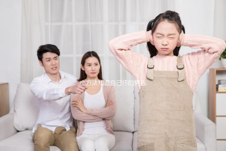 小方法知道自己懷的男孩女孩，前三個月親測準(zhǔn)確率更高