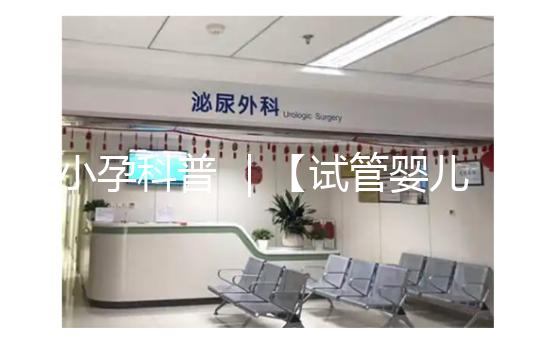 小孕科普 ｜【試管嬰兒之父】羅伯特 · 愛德華茲，敢于和上帝PK